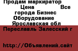 Продам маркиратор EBS 6100SE › Цена ­ 250 000 - Все города Бизнес » Оборудование   . Ярославская обл.,Переславль-Залесский г.